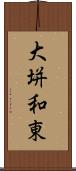 大垪和東 Scroll