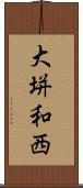 大垪和西 Scroll