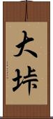 大垰 Scroll