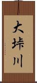 大垰川 Scroll