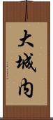 大城内 Scroll