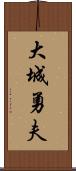 大城勇夫 Scroll