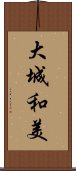 大城和美 Scroll