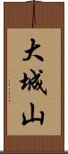 大城山 Scroll