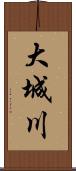 大城川 Scroll