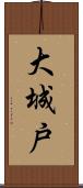 大城戸 Scroll