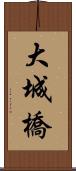 大城橋 Scroll