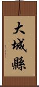 大城縣 Scroll