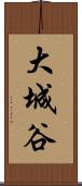 大城谷 Scroll