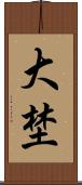大埜 Scroll