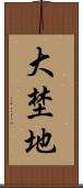 大埜地 Scroll