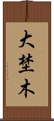 大埜木 Scroll