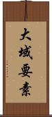 大域要素 Scroll