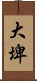 大埤 Scroll