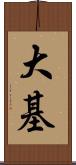 大基 Scroll