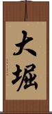 大堀 Scroll
