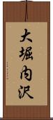 大堀内沢 Scroll