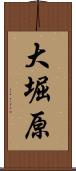 大堀原 Scroll