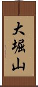 大堀山 Scroll
