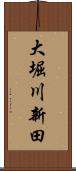 大堀川新田 Scroll