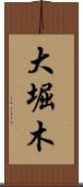 大堀木 Scroll