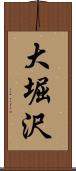 大堀沢 Scroll