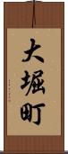 大堀町 Scroll