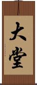 大堂 Scroll