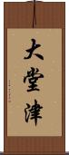 大堂津 Scroll