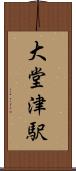 大堂津駅 Scroll
