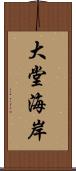 大堂海岸 Scroll