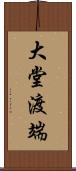 大堂渡端 Scroll