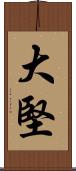 大堅 Scroll
