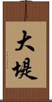 大堤 Scroll