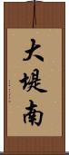 大堤南 Scroll