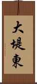 大堤東 Scroll