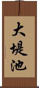 大堤池 Scroll