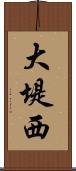 大堤西 Scroll