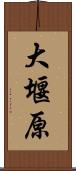大堰原 Scroll