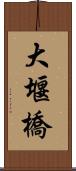 大堰橋 Scroll