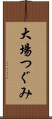 大場つぐみ Scroll