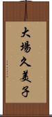 大場久美子 Scroll