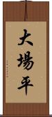 大場平 Scroll