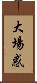 大場惑 Scroll