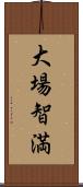 大場智満 Scroll