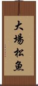 大場松魚 Scroll