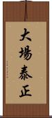 大場泰正 Scroll