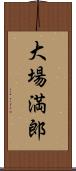 大場満郎 Scroll
