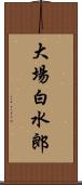 大場白水郎 Scroll