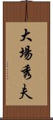 大場秀夫 Scroll